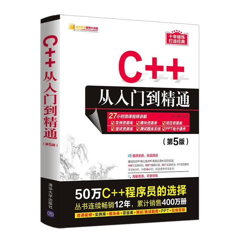 C++从入门到精通（第5版）（软件开发视频大讲堂）使用感如何?