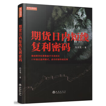 期货日内短线复利密码【正版图书】