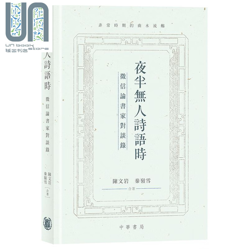 夜半无人诗语时 微信论书家对谈录 陈文岩 秦岭雪 香港中华书局 中国书法