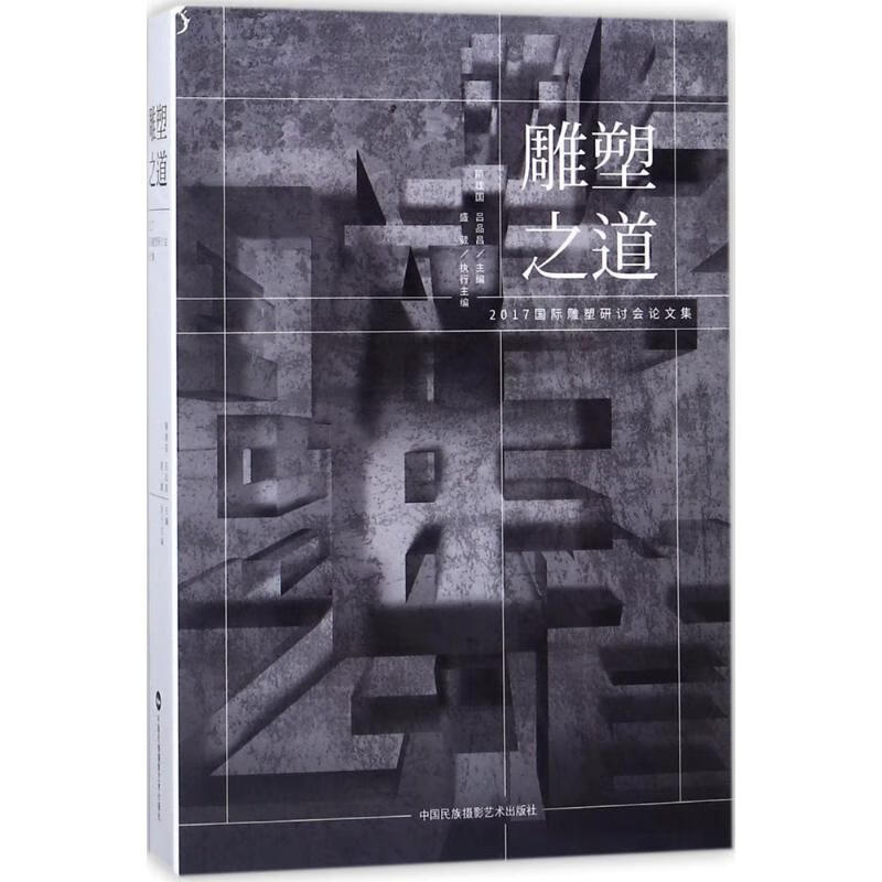 雕塑之道