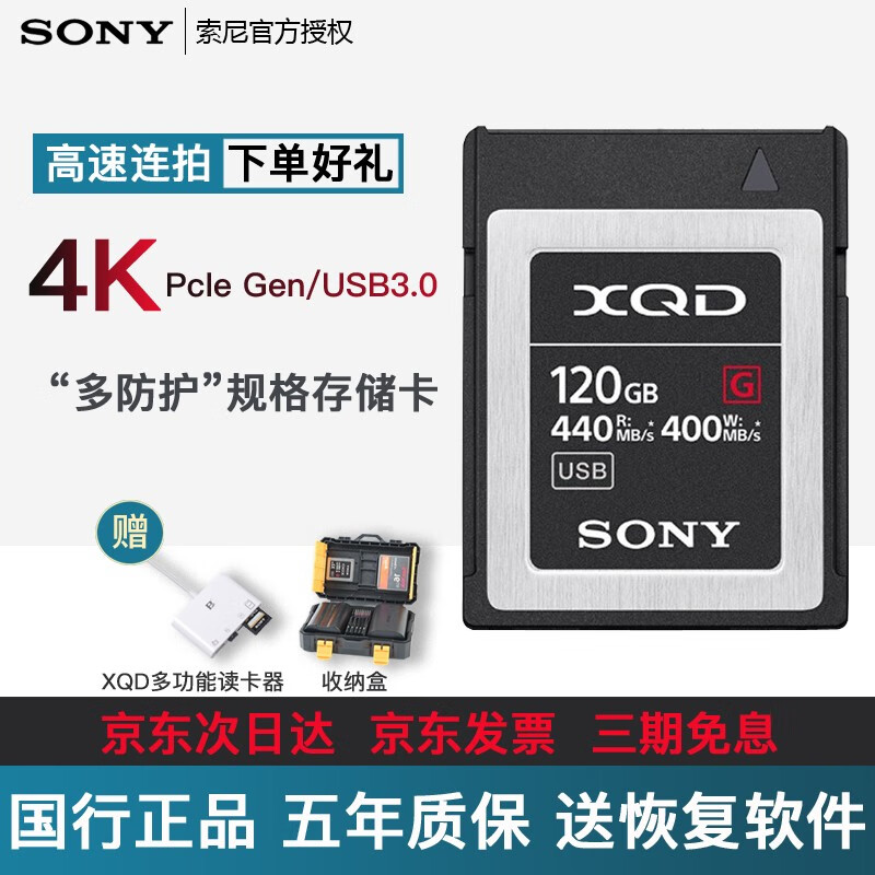 索尼（SONY）XQD卡高速存储卡尼康Z6/Z7/D850佳能单反微单相机内存卡FS7摄像机闪存卡 XQD-G120（120G）+读卡器 440M/s