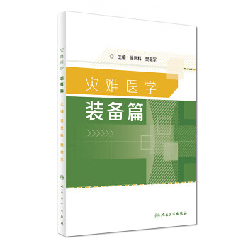 灾难医学 装备篇【正版图书】