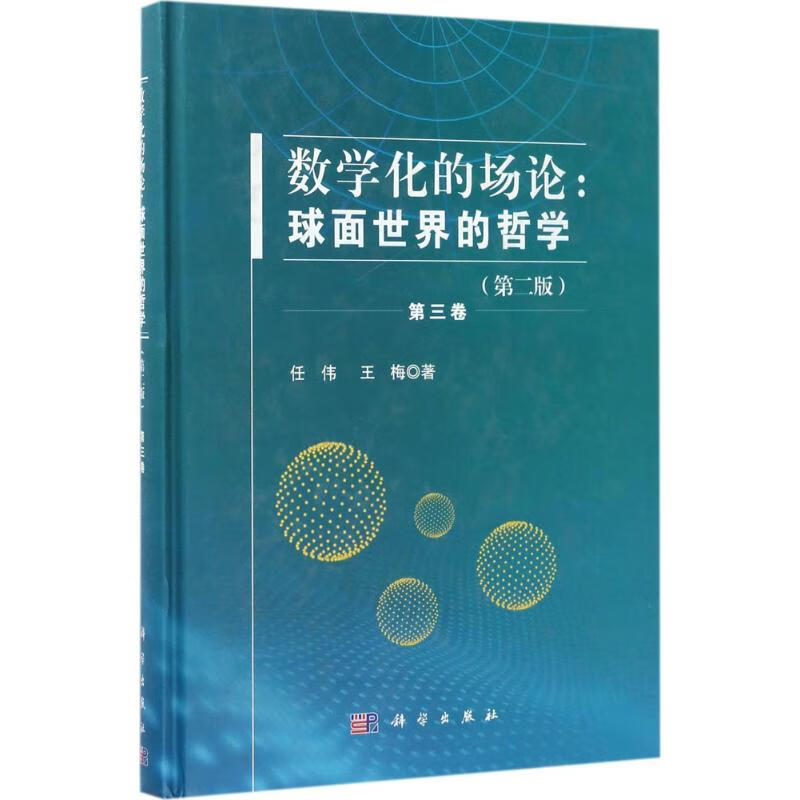 数学化的场论(第2版)第3卷 任伟,王梅  书籍