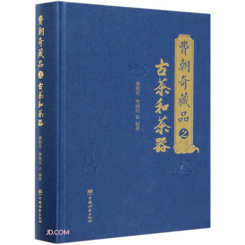 费朝奇藏品之古茶和茶器(精)