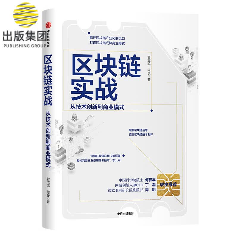 区块链实战(从技术创新到商业模式)