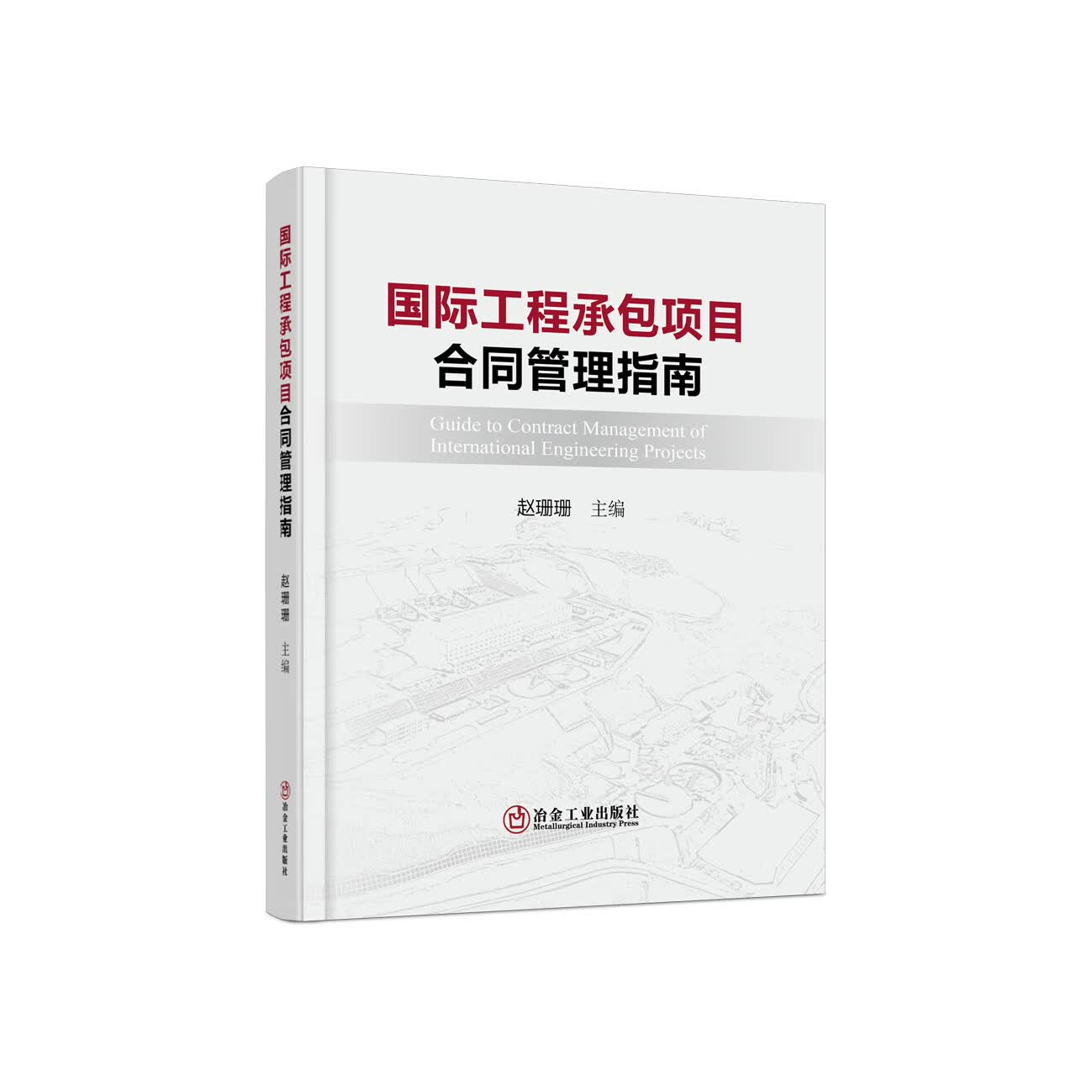 【正版现货】国际工程承包项目合同管理指南 赵珊珊主编