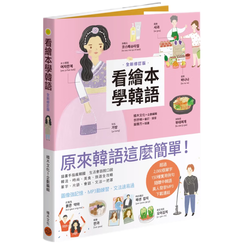 现货原版进口看绘本学韩语(全新修订版)积