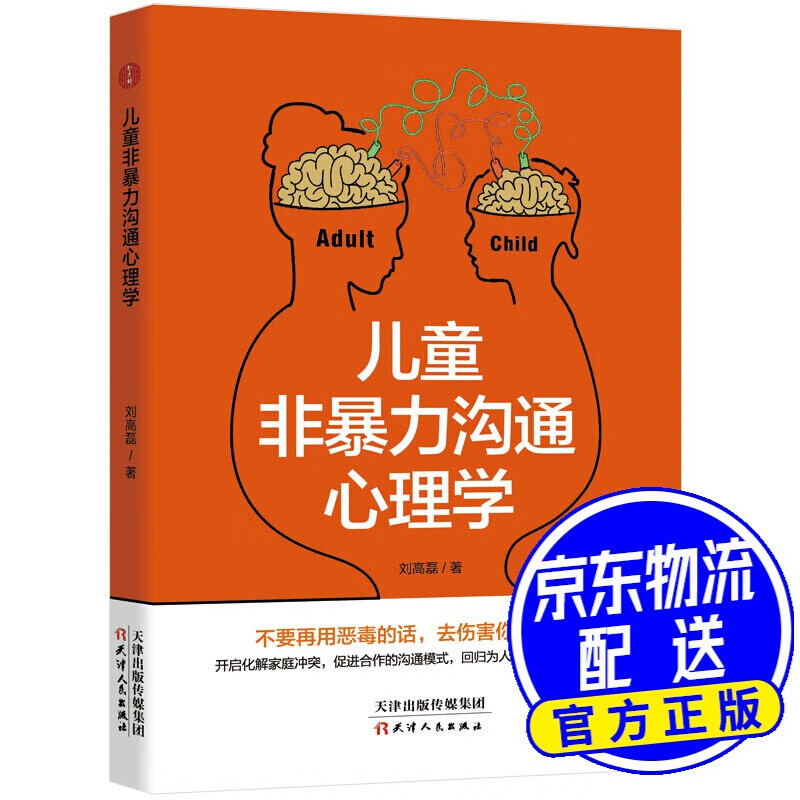 儿童非暴力沟通心理学