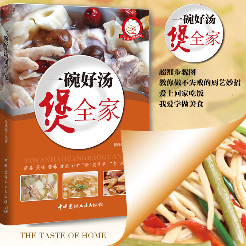 正版一碗好汤煲全家零基础煲汤煲汤菜谱煲好汤家庭常用菜谱食谱 食谱做汤的菜谱营养健康煲好汤 简易美味菜谱图书籍 滋补养生百姓汤精选家常好汤 健康家常汤 百姓家生活馆书