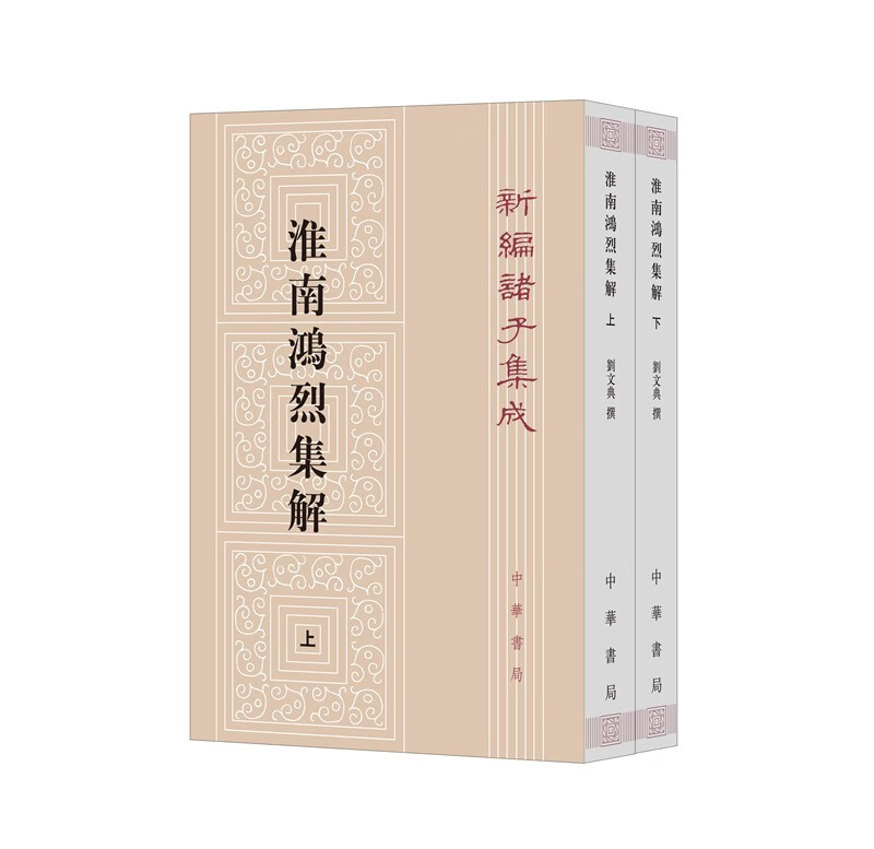淮南鸿烈集解（全2册）（平装）繁体竖排 中华书局新编诸子集成