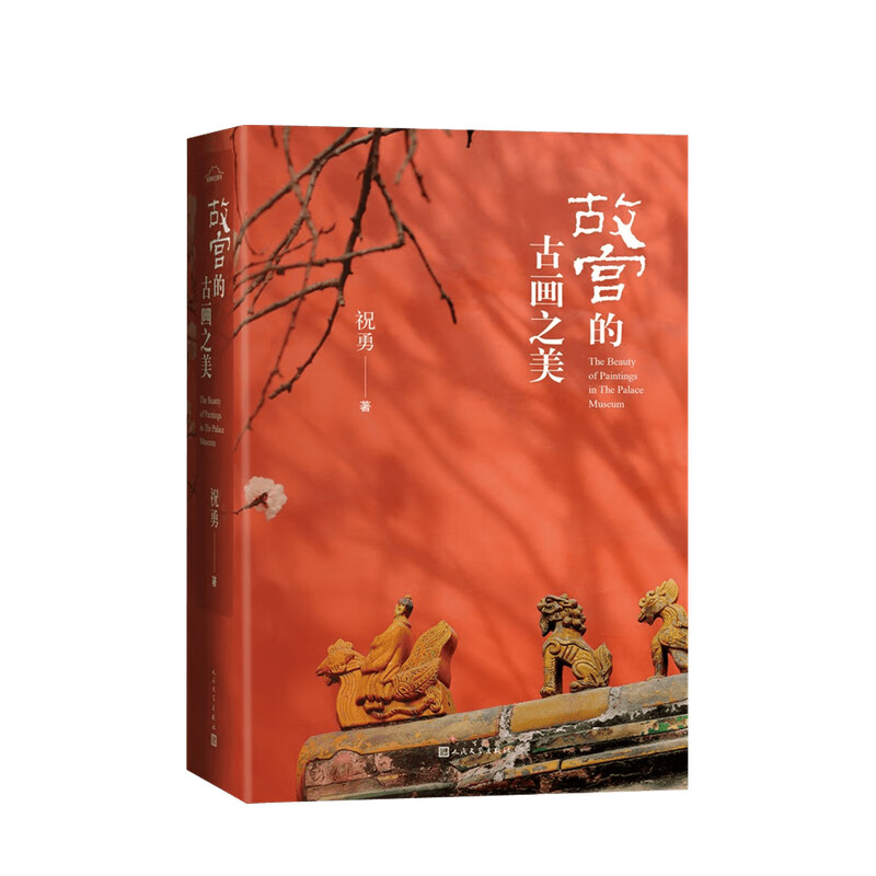 故宫的古画之美 祝勇 著