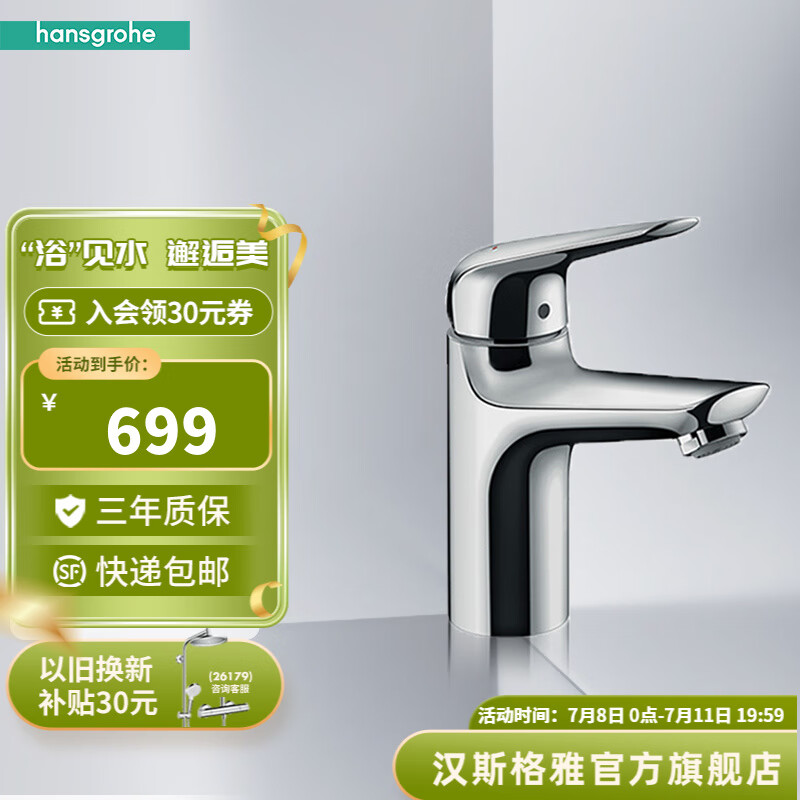 汉斯格雅（Hansgrohe）龙头