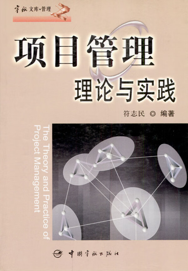 项目管理理论与实践【正版图书】