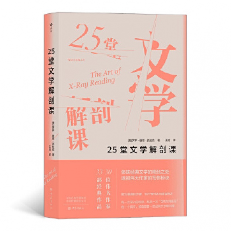 25堂文学解剖课 体味经典文学的精到之处，透视伟大作家的写作秘诀 大象出版社 新华书店 正版图书