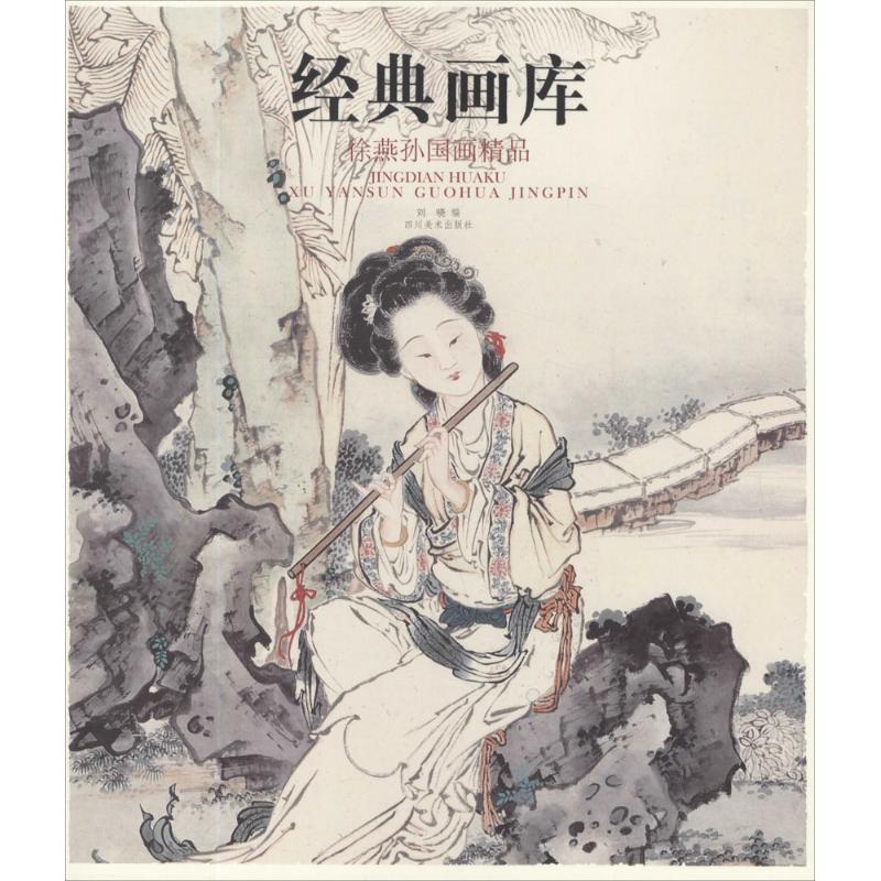 徐燕孙国画精品 刘晓 编 作 书籍