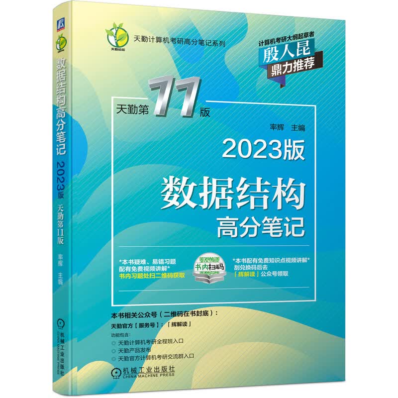 2023数据结构高分笔记 天勤第11版 率辉著 天勤计算机考研高分笔记系列 计算机研究生入学考试复习指导用书 机械工业出版社