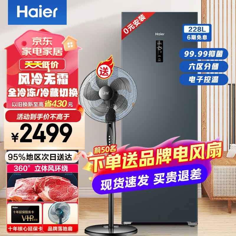 海尔（Haier）立式冰柜330/228升大容量家用风冷无霜一级能效抽屉式侧开门单门冰箱冷藏冷冻切换单温柜 228升六层分区丨烟青色228WGHES