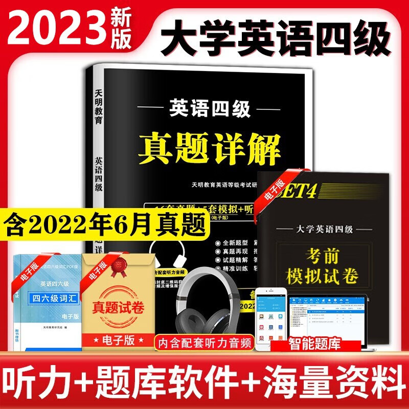 新版2023年英语四级考试英语真题资料大学生四级英语词汇书四级专项训练四级真题试卷详解历年真题cet4四级真题2022 英语四级真题详解