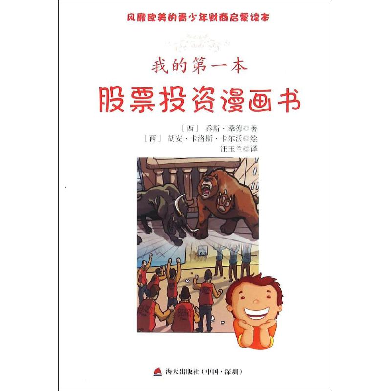 我的第一本股票投资漫画书 (西)乔斯·桑德(Jose Sande),(西)胡安·卡洛斯·卡尔沃(Carlos Calvo) ;汪玉兰 译 作 书籍