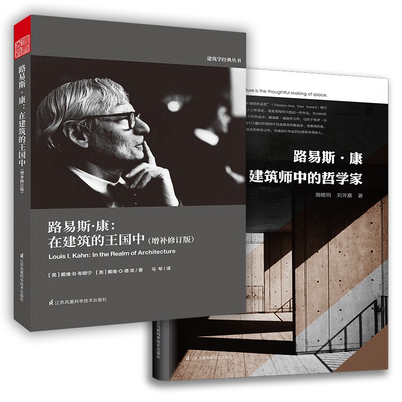 路易斯康 在建筑的王国中+建筑师中的哲学家（套装2册）（讲述了大师坚韧而传奇的一生，阐述经典建筑哲学）