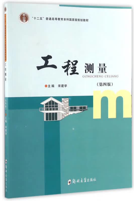 工程测量（第4版）【正版好书】