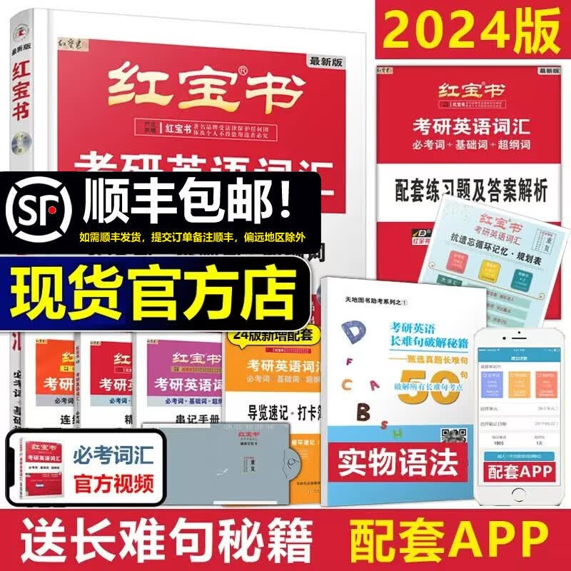 现货速发【官方直营】2024版考研英语红宝书考研英语词汇 英语一英语二历年真题单词书 可搭红宝书黄皮书考研真相朱伟5500词2025