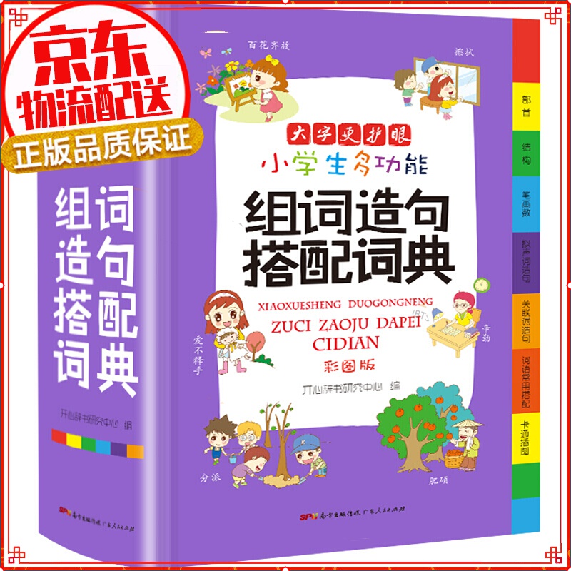 【自选】小学生多功能词典字典成语+英语+同近反义词+好词好句好段+组词造句搭配数学 中小学教辅工具书 组词造句搭配 彩图大字