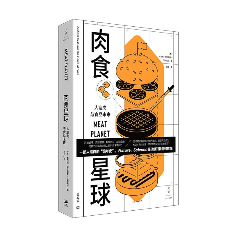 肉食星球：人造肉与食品未来 一部人造肉的编年史NatureScience刊物推荐 本杰明沃格夫特 世纪文景