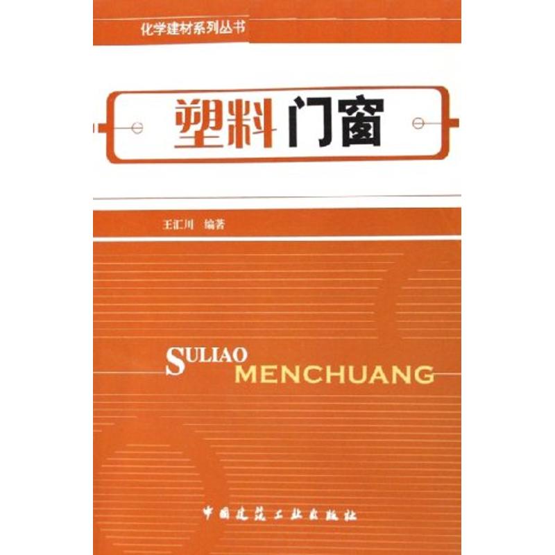 塑料门窗/化学建材系列丛书