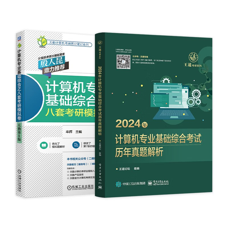 备考2025王道天勤408考研 2024计算机考研历年真题解析+8套冲刺模拟卷考前刷题2本套 可搭计算机考研教材详情图