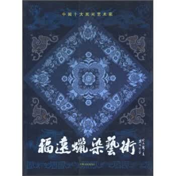 福远蜡染艺术