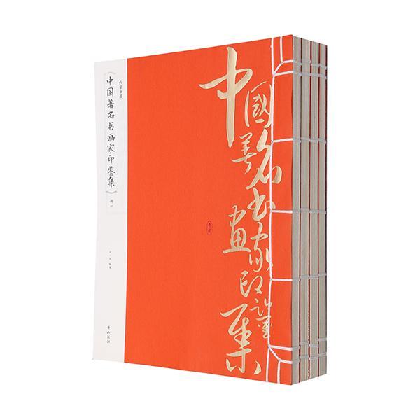 《中国书画家印鉴集》 彭一超 国学/古籍 9787546144207
