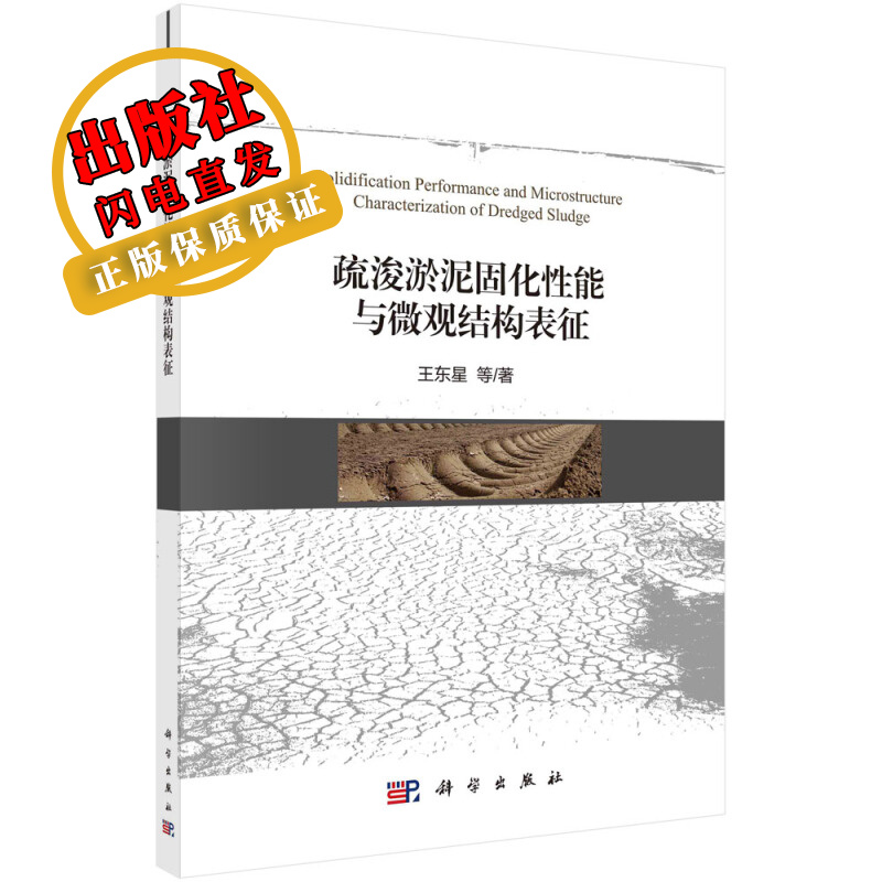 疏浚淤泥固化性能与微观结构表征/王东星等