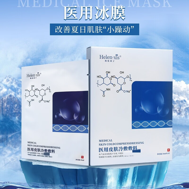 海伦西子医用冰膜冷敷贴镇静舒缓退红修护面膜美容院同款 30ml 1盒5片