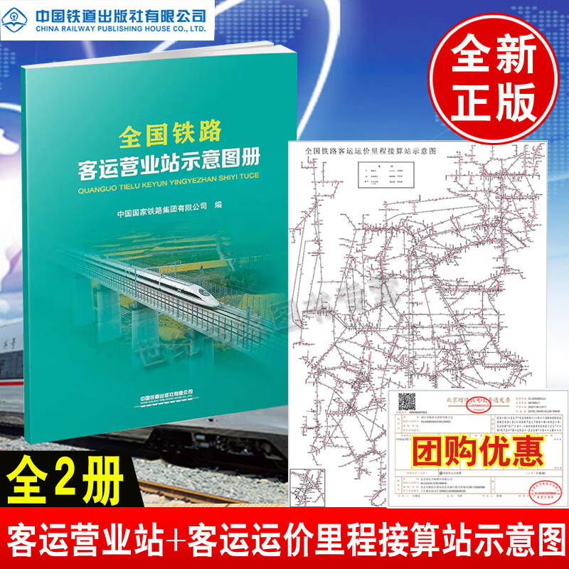 全2册 全国铁路客运运价里程接算站示意图+营业站示意图册中国铁路集团编铁路地图册地图集中国铁道出版社