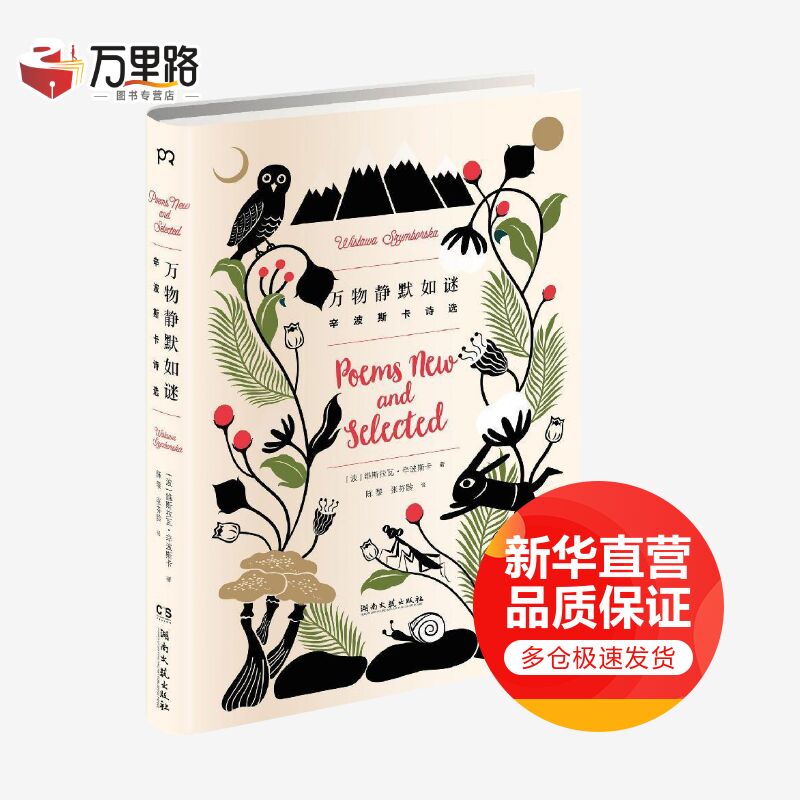 万物静默如谜 辛波斯卡诗选