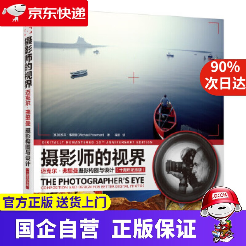 摄影师的视界 迈克尔弗里曼摄影构图与设计