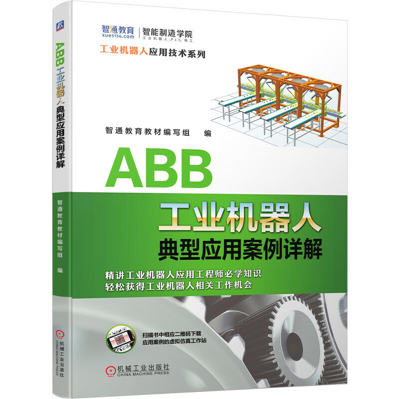 abb机器人仿真 自动控制教程编程书 典型应用知识手册
