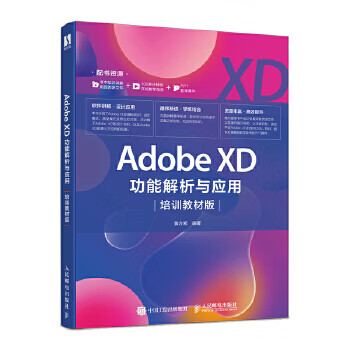 Adobe XD功能解析与应用 培训教材版 黄方闻【放心选购】