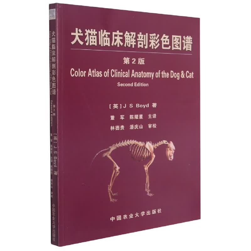 犬猫临床解剖彩色图谱(第2版) (英)伯伊德