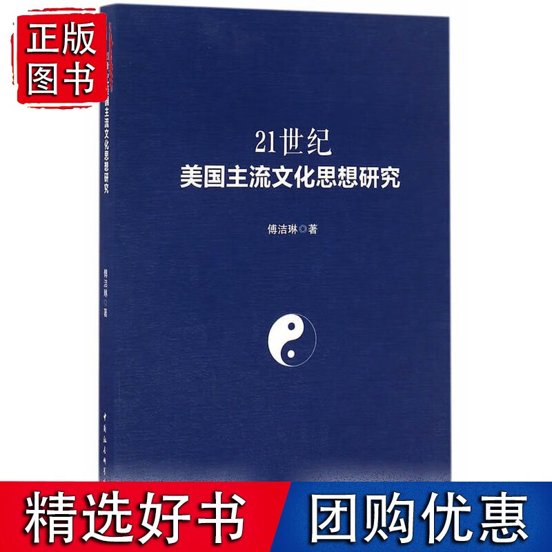 21世纪美国主流文化思想研究