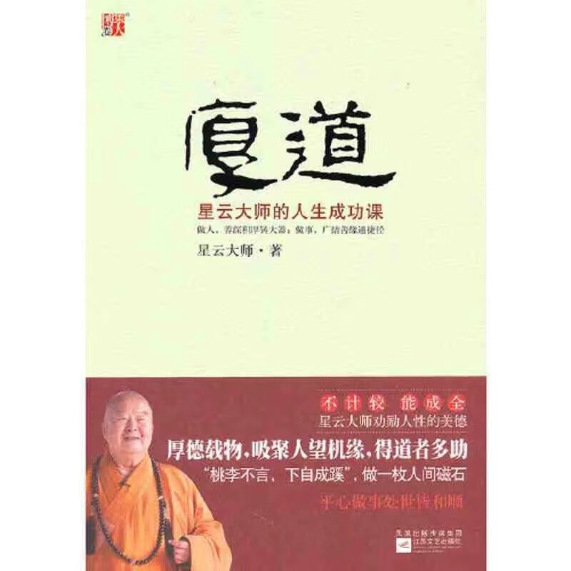 厚道：星云大师的人生成功课--《宽心》《舍得》后，力挺：做一枚人间磁石，做情感的知音、事业的知音、财富的知音 博集天卷正版包邮 厚道(星云大师的人生成功课插图典藏本)