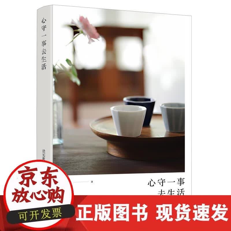【正版现货】（梁实秋精装）心守一事去生活