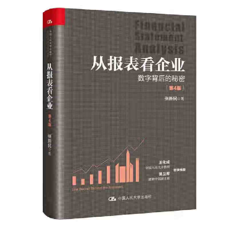 从报表看企业——数字背后的秘密(第4版) 中国人民大学出版社 张新民新华书店正版图书