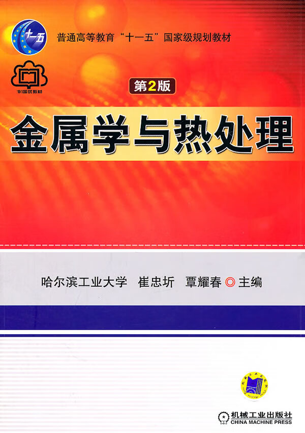 保证正版 金属学与热处理(第2版) 崔忠圻, 覃耀春 机械工业出版社 9787111017967
