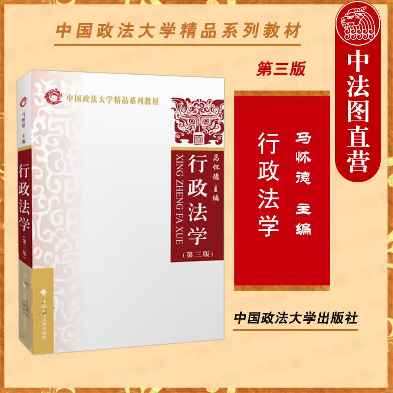 正版 行政法学 第三版第3版 马怀德 中国政法大学 本科考研教材高等教育教科书 行政组织法 行政程序法 行政许可处罚裁决复议 司法赔偿属于什么档次？