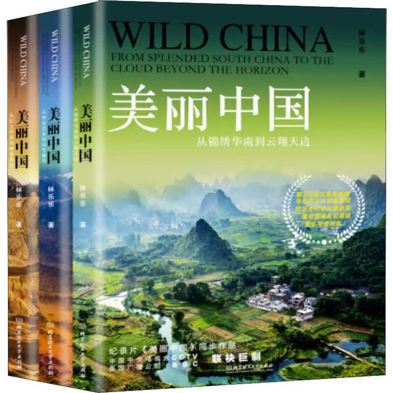 美丽中国三部曲(3册) 林乐乐 书籍