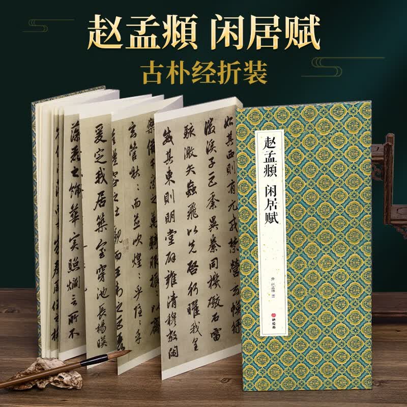 绘经典【经折装】赵孟頫闲居赋行书毛笔书法字帖译文简体原作原大高清成人学生临摹鉴赏碑帖