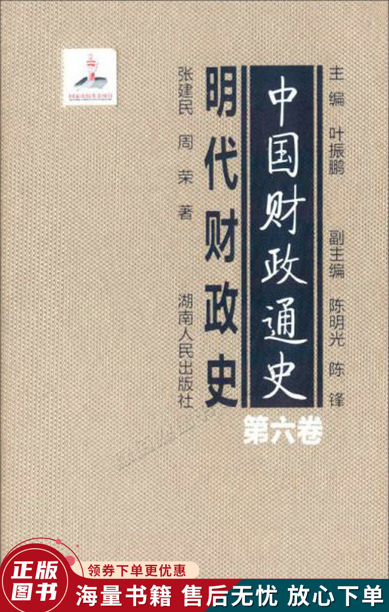 中国财政通史：明代财政史第六卷