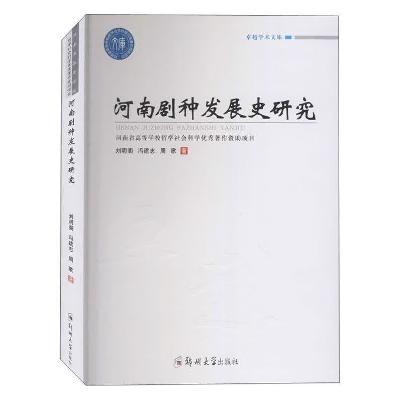 河南剧种发展史研究/卓越学术文库